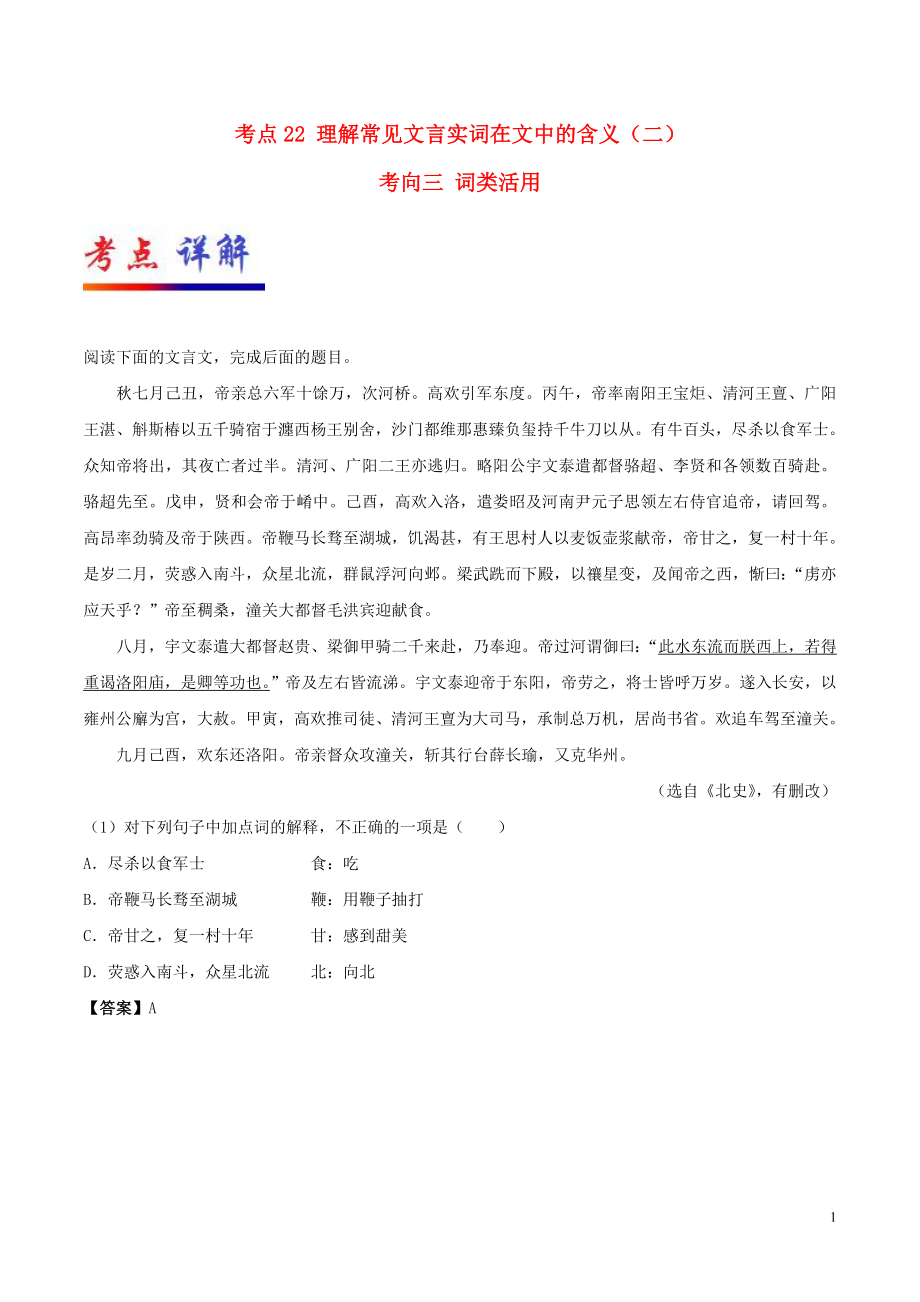 備戰(zhàn)2019年高考語文 考點一遍過 考點22 理解常見文言實詞在文中的含義（二）（含解析）_第1頁