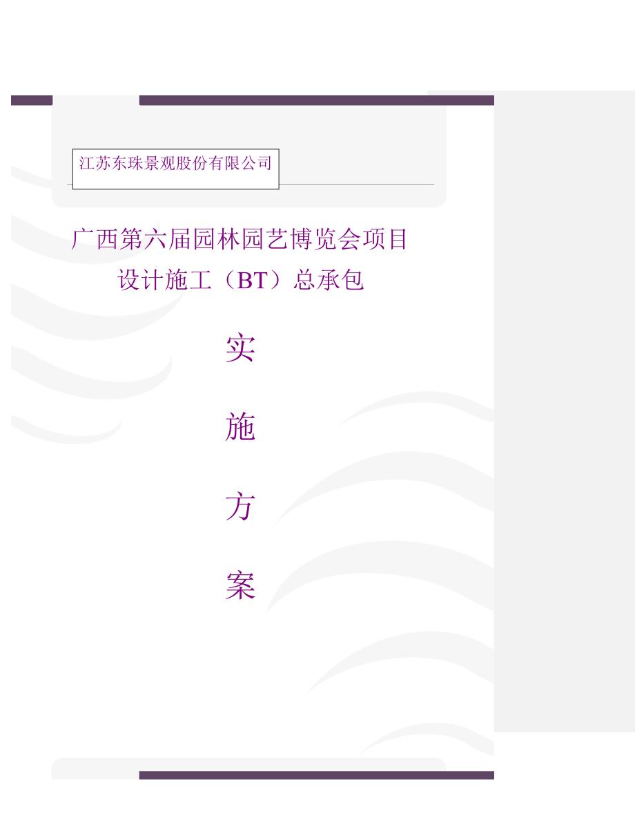 園林園藝博覽會項目設(shè)計施工（BT）總承包實施方案調(diào)整版_第1頁