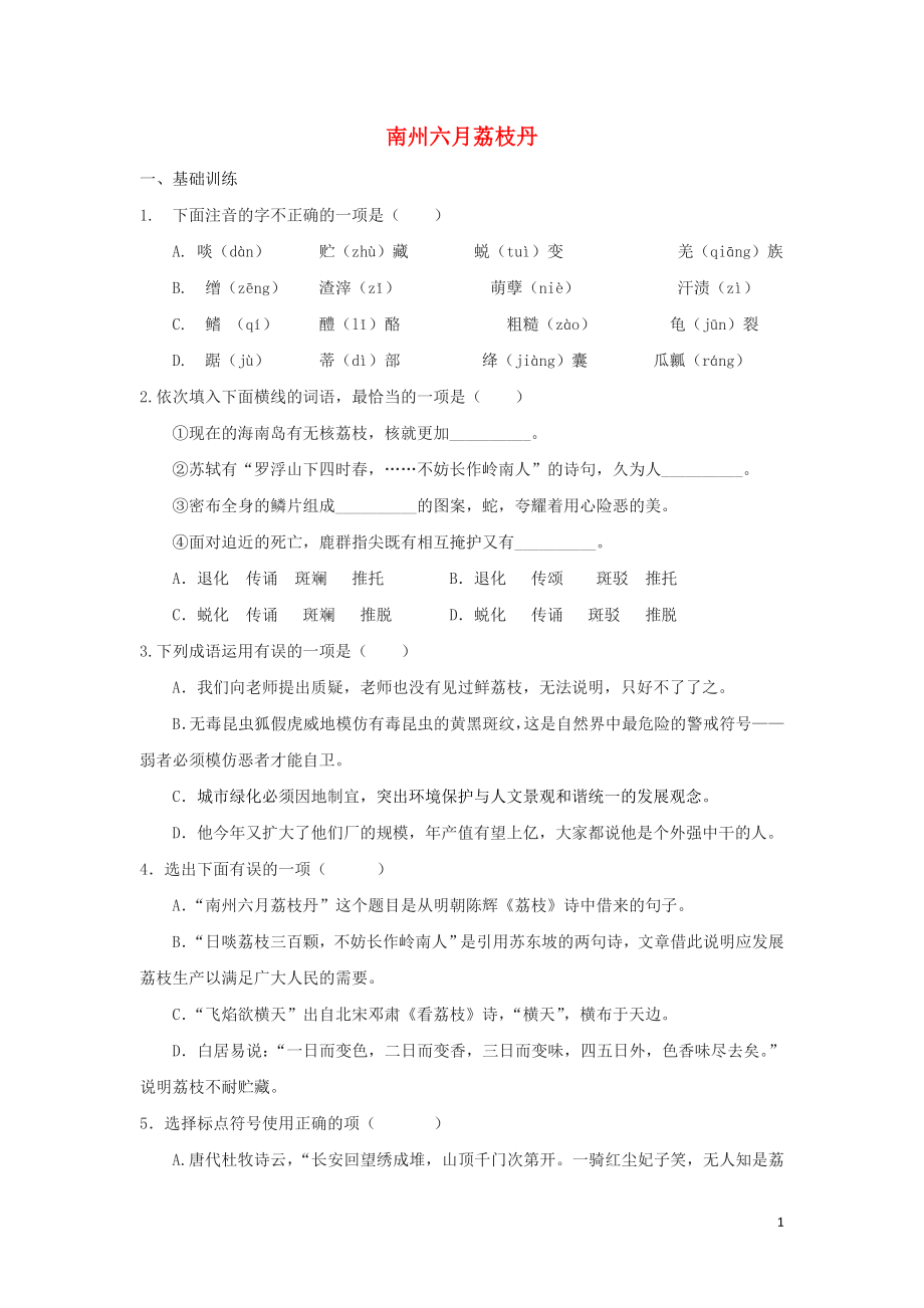 浙江省金華市云富高級中學(xué)高中語文 第一專題 南州六月荔枝丹練習(xí) 蘇教版必修5_第1頁