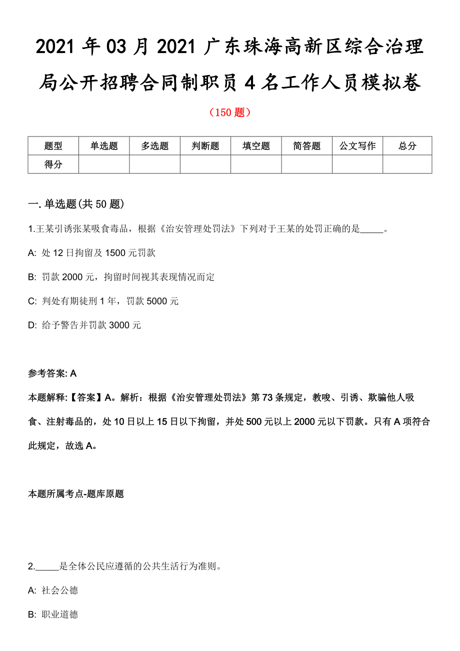 2021年03月2021广东珠海高新区综合治理局公开招聘合同制职员4名工作人员模拟卷第8期_第1页