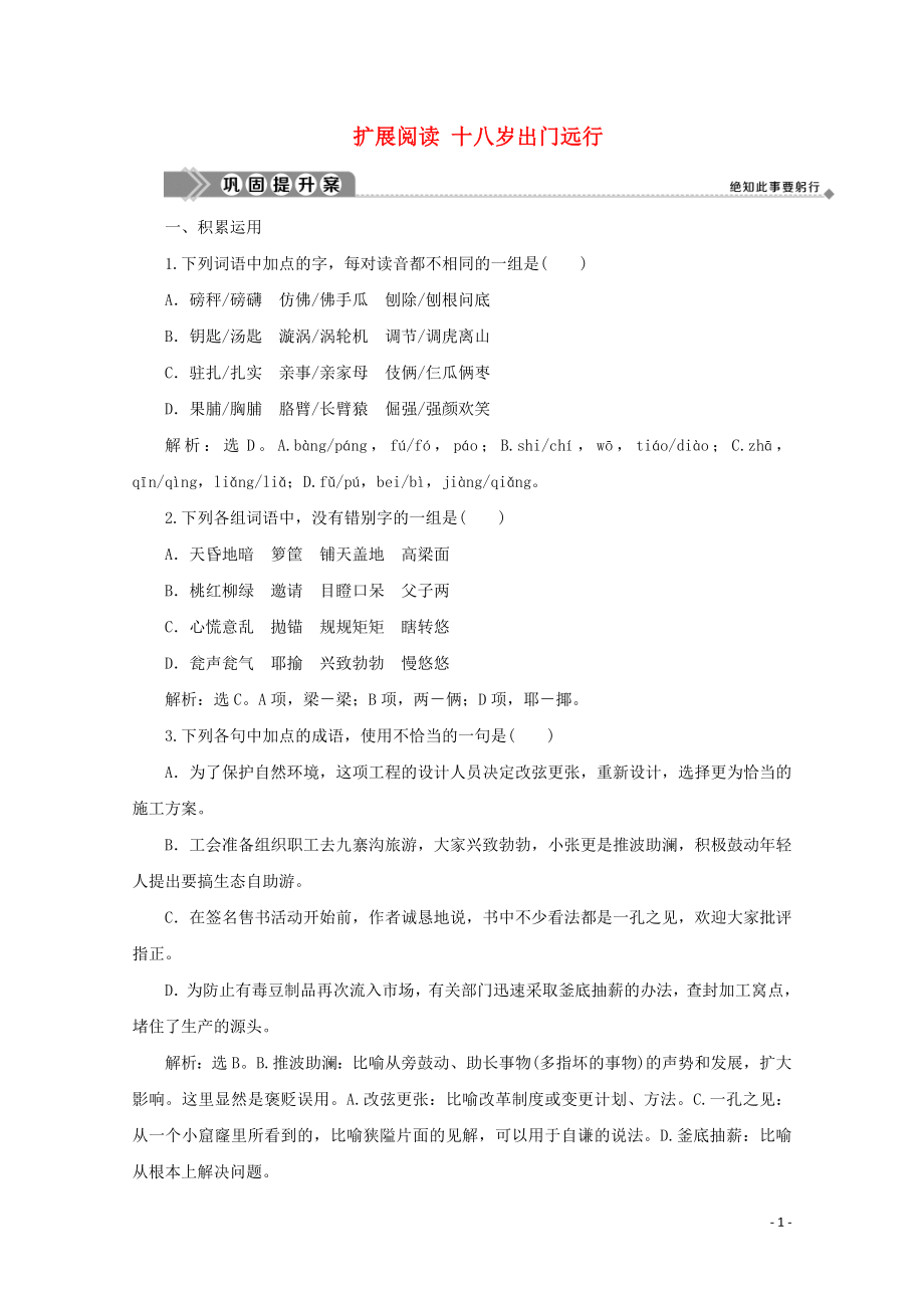 2019-2020學(xué)年高中語文 第一單元 青春歲月 擴(kuò)展閱讀 十八歲出門遠(yuǎn)行鞏固提升案 魯人版選修《中國現(xiàn)當(dāng)代小說選讀》_第1頁