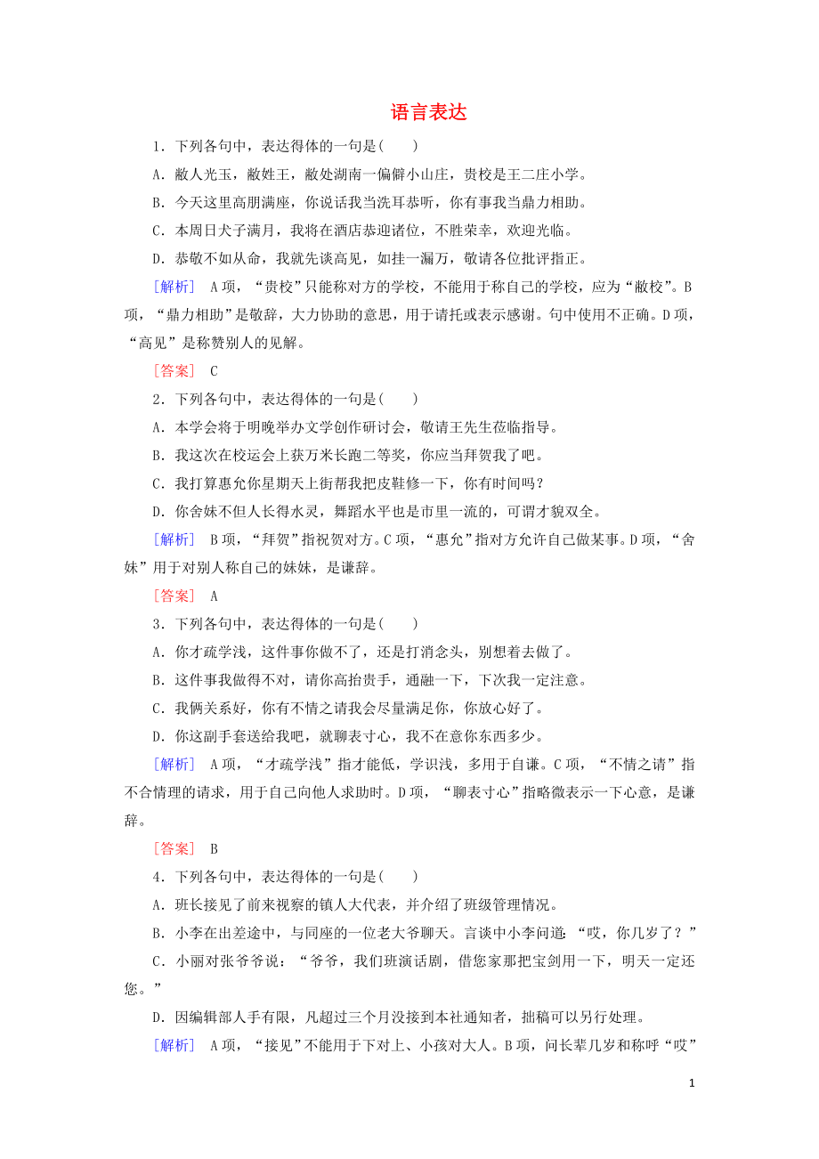 （课标版）2020届高考语文一轮总复习 专题三 语言表达 专题跟踪训练9_第1页