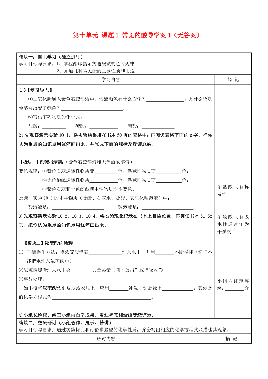 广东省河源市中英文实验学校九年级化学下册第十单元课题1常见的酸导学案1无答案新人教版_第1页