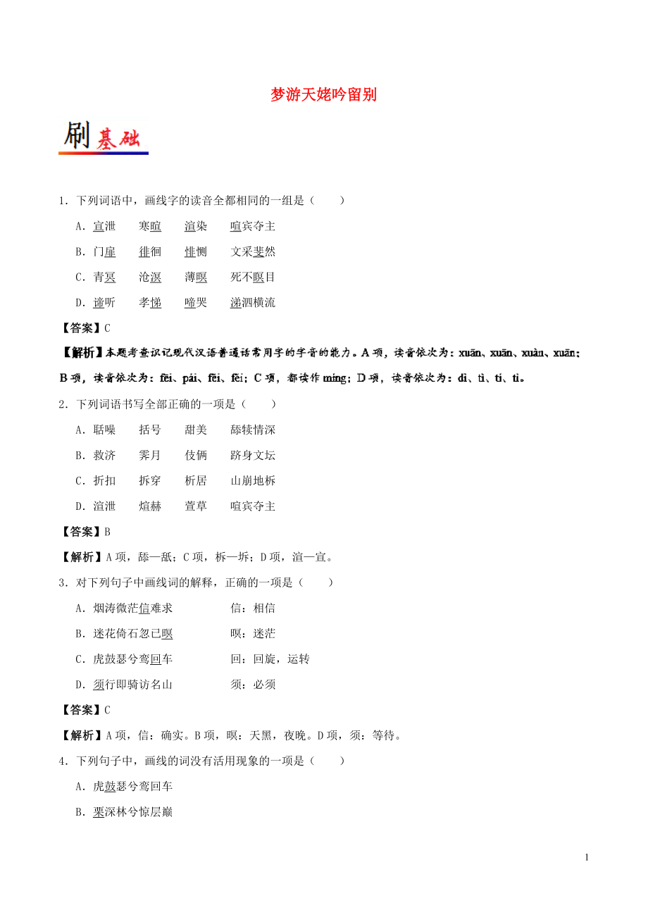 2017-2018學(xué)年高中語文 小題狂刷08 夢(mèng)游天姥吟留別（含解析）新人教版選修《中國(guó)古代詩歌散文欣賞》_第1頁