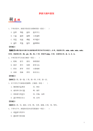 2017-2018學(xué)年高中語(yǔ)文 小題狂刷08 夢(mèng)游天姥吟留別（含解析）新人教版選修《中國(guó)古代詩(shī)歌散文欣賞》