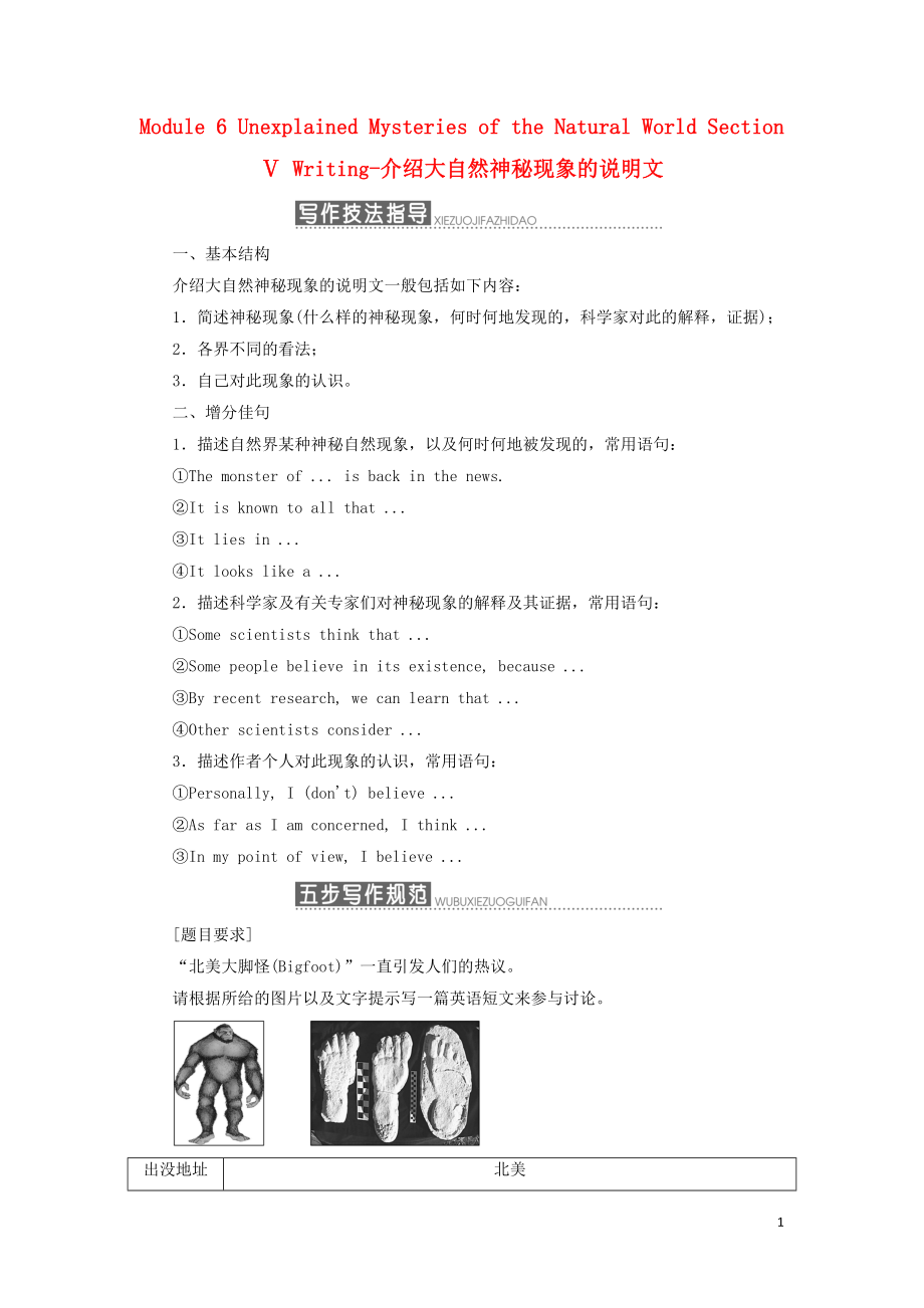 2017-2018學年高中英語 Module 6 Unexplained Mysteries of the Natural World Section Ⅴ Writing-介紹大自然神秘現(xiàn)象的說明文教學案 外研版必修4_第1頁