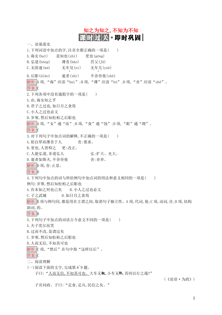 2019高中語文 第一單元《論語》選讀 1.3 知之為知之,不知為不知精練（含解析）新人教選修《先秦諸子選讀》_第1頁