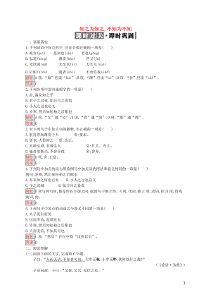 2019高中語(yǔ)文 第一單元《論語(yǔ)》選讀 1.3 知之為知之,不知為不知精練（含解析）新人教選修《先秦諸子選讀》