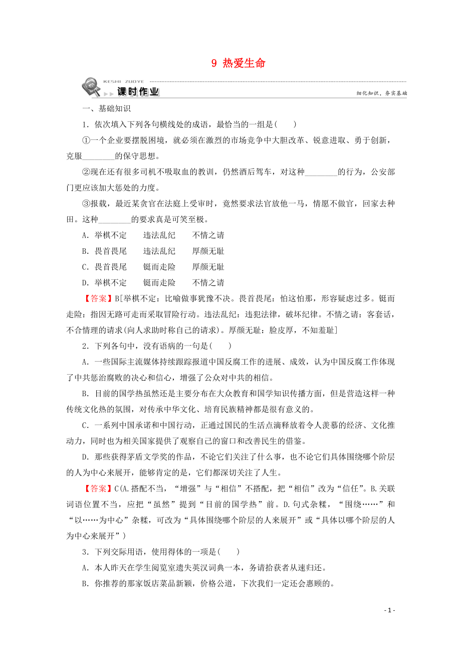 2019-2020學(xué)年高中語(yǔ)文 第三單元 歐美短篇小說 9 熱愛生命課時(shí)作業(yè) 粵教版選修《短篇小說欣賞》_第1頁(yè)