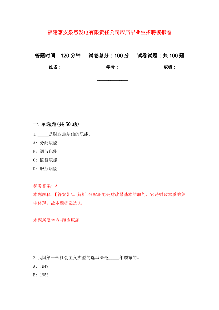 福建惠安泉惠发电有限责任公司应届毕业生招聘押题训练卷（第3卷）_第1页