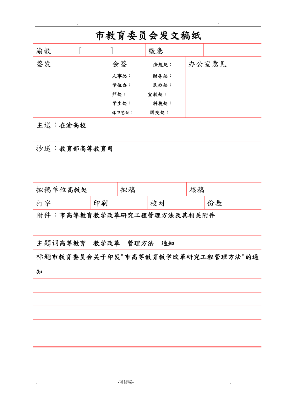 重庆市高等教育教学改革研究报告项目管理办法_第1页