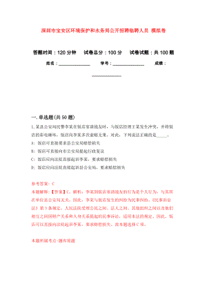 深圳市寶安區(qū)環(huán)境保護和水務局公開招聘臨聘人員 押題訓練卷（第0卷）