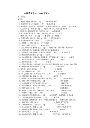 中醫(yī)診斷學(xué)Z1--6