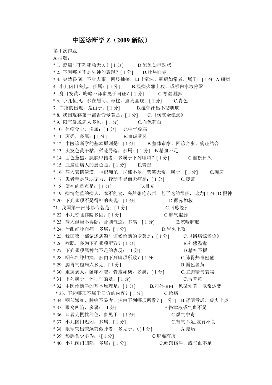 中醫(yī)診斷學Z1--6_第1頁