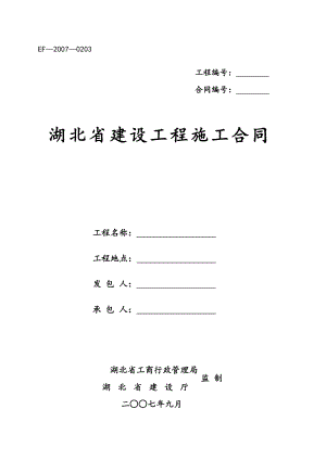 湖北省建设工程施工合同(EF-2007-0203)(DOC72页)