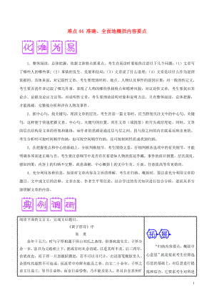 2018屆高三語文難點(diǎn)突破100題 難點(diǎn)44 準(zhǔn)確、全面地概括內(nèi)容要點(diǎn)（含解析）