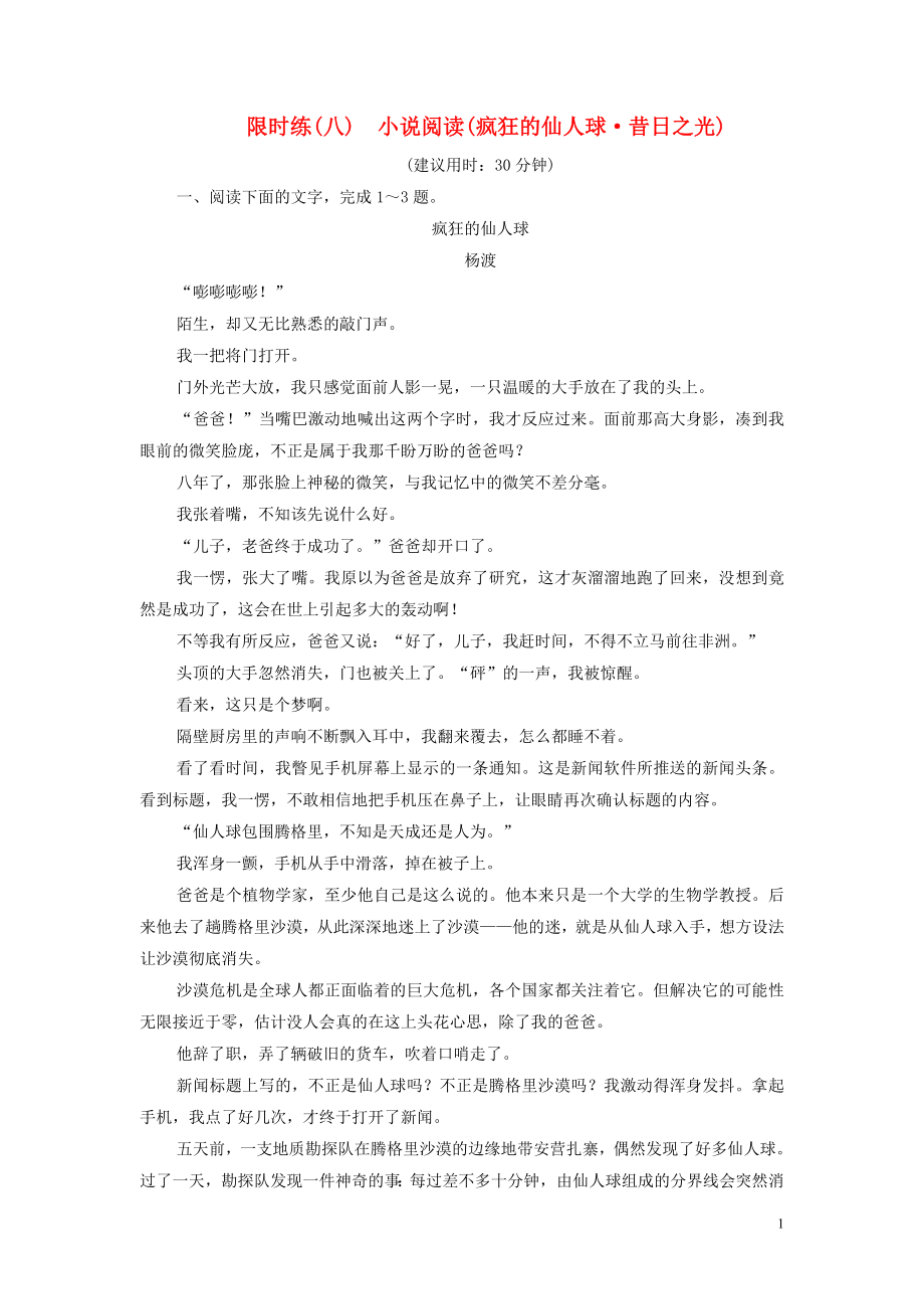 （新課標）2020高考語文二輪復習 限時練（八）小說閱讀（瘋狂的仙人球 昔日之光）（含解析）_第1頁