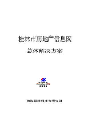 桂林市房地产信息网总体解决方案0522改