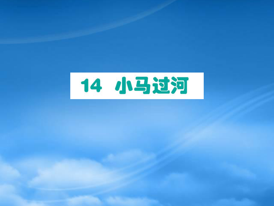 二级语文下册课文414小马过河作业课件新人教_第1页