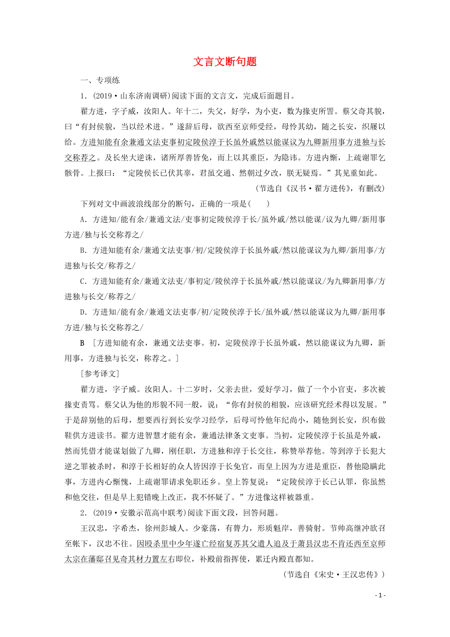 2020版高考語文大一輪復(fù)習 專項對點練15 文言文斷句題（含解析）_第1頁