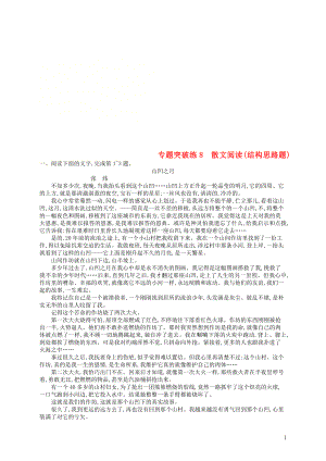 2019版高考語文二輪復(fù)習(xí) 專題3 散文閱讀 專題突破練8 散文閱讀（結(jié)構(gòu)思路題）