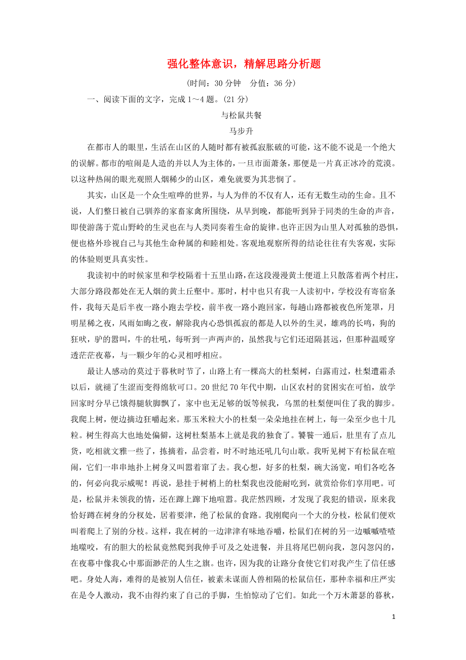 2020-2021學(xué)年高考語文一輪復(fù)習(xí) 專項對點(diǎn)練15 強(qiáng)化整體意識精解思路分析題（含解析）新人教版_第1頁