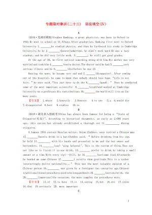 2019版高考英語二輪復習 專題限時集訓23 語法填空（Ⅳ）（含解析）