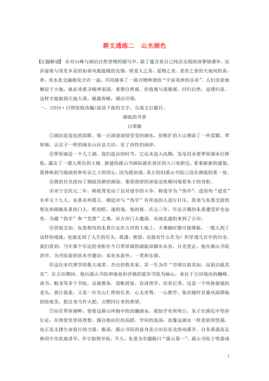 （全國通用）2020版高考語文加練半小時 第四章 文學類散文閱讀 專題二 群文通練二 山光湖色（含解析）_第1頁