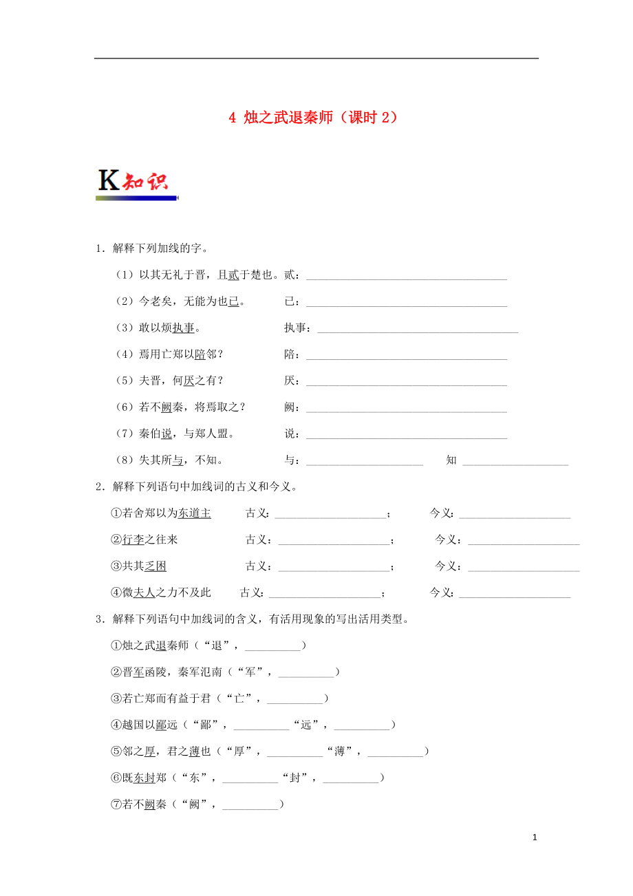 2017-2018学年高中语文 专题04 烛之武退秦师（第02课时）试题（含解析）新人教版必修1_第1页