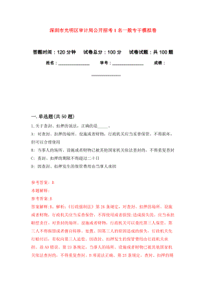 深圳市光明区审计局公开招考1名一般专干押题训练卷（第4卷）