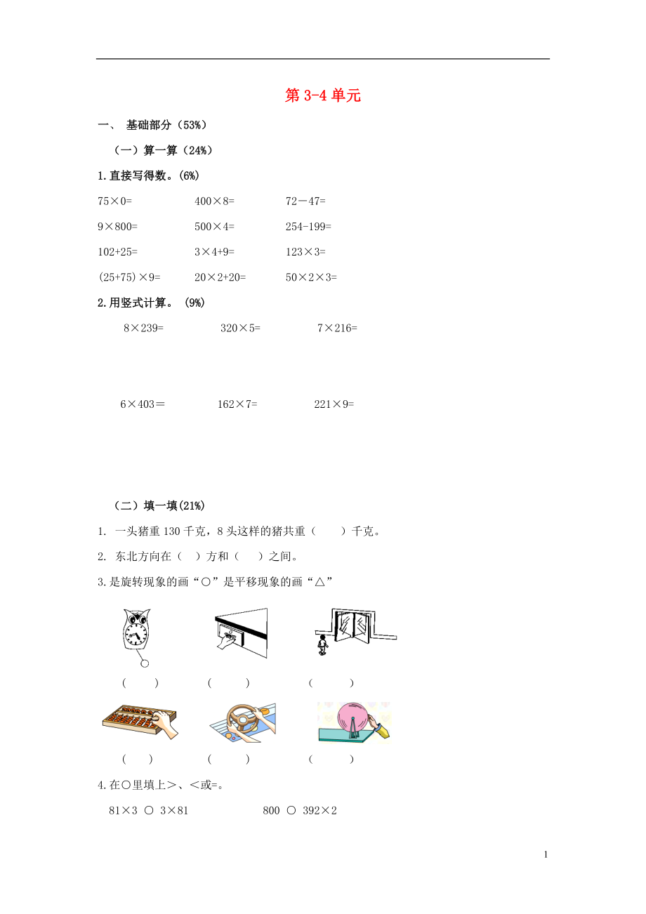 山东省青岛市南区2015-2016年三年级数学上册 第3-4单元 试卷4（无答案）_第1页