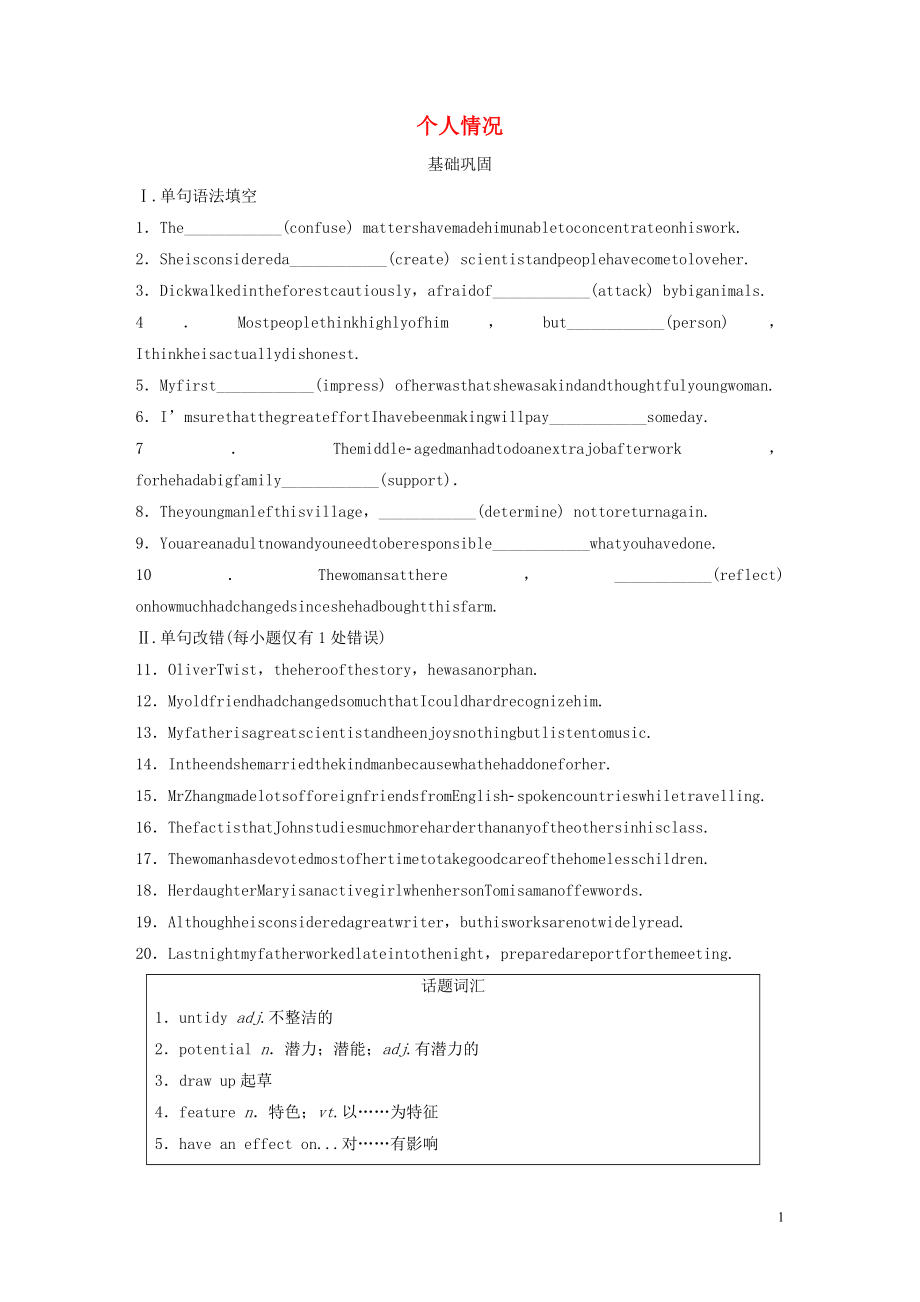 （全国通用版）2019高考英语三轮冲刺提分练 话题练 第3练 个人情况_第1页