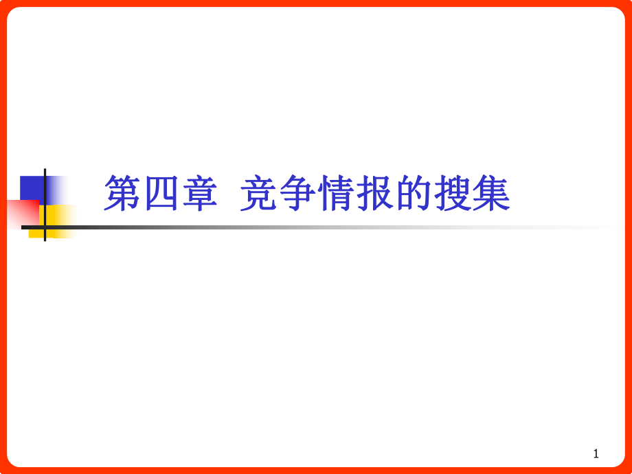 竞争情报课件41_第1页