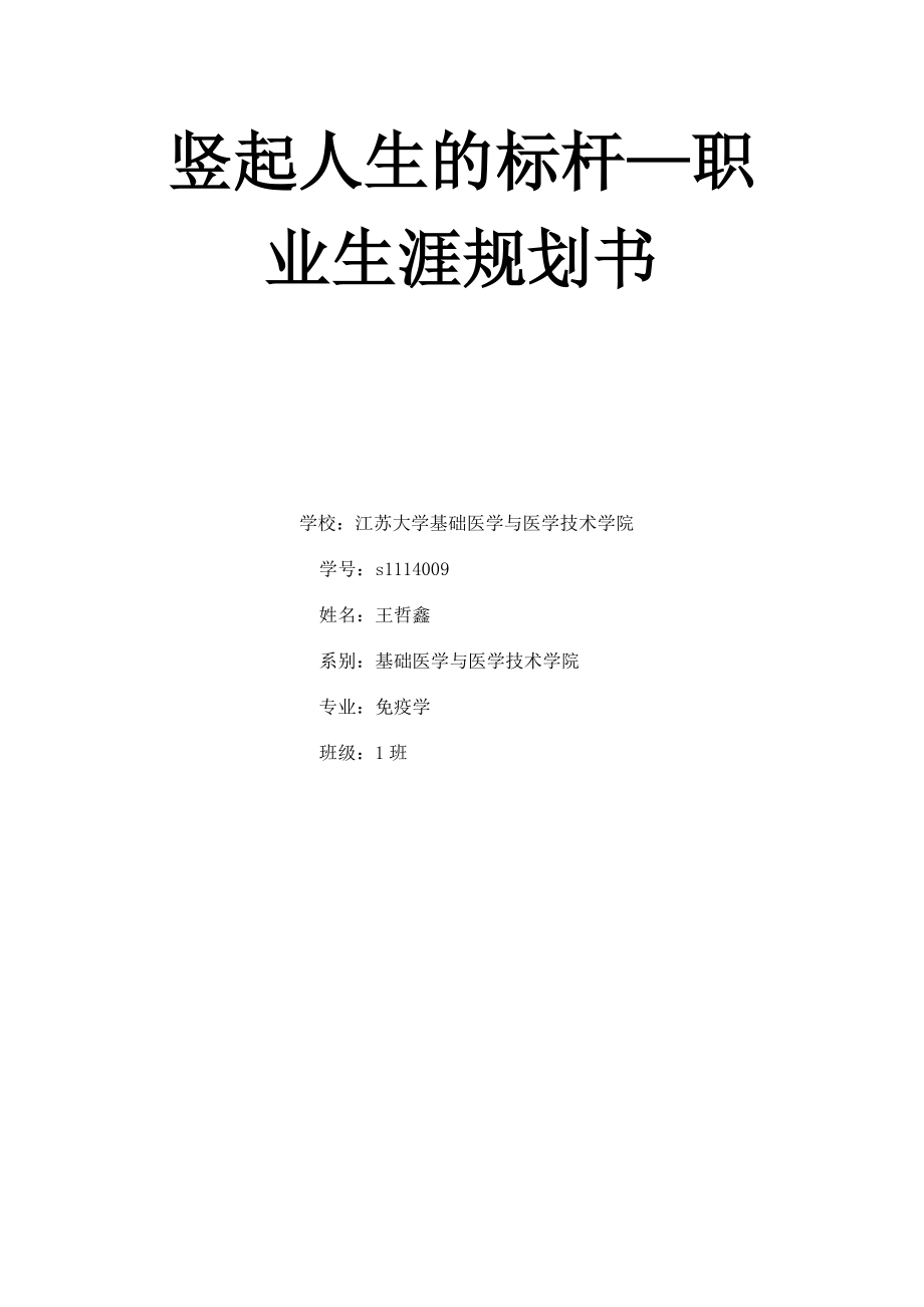 简单的大学生涯规划书_第1页