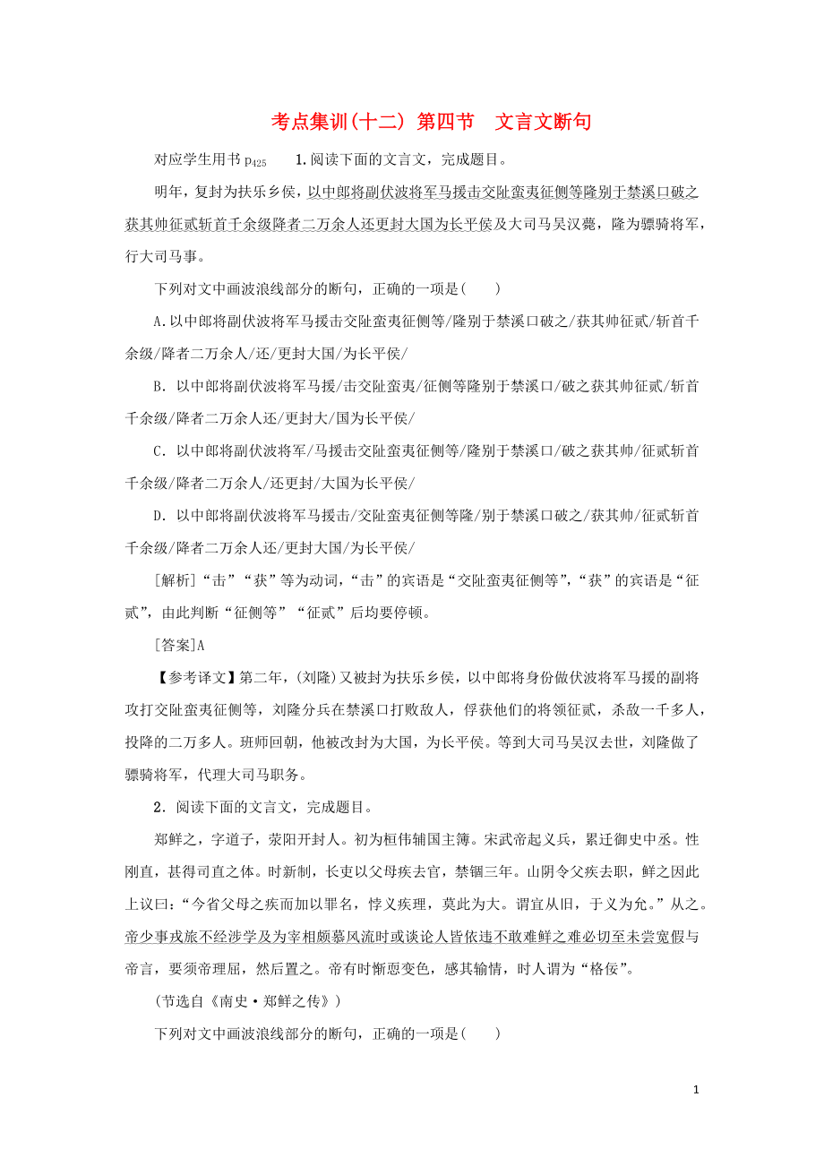 （新課標）2021版高考語文一輪總復習 考點集訓（十二） 第2單元 文言文閱讀 第四節(jié) 文言文斷句 新人教版_第1頁