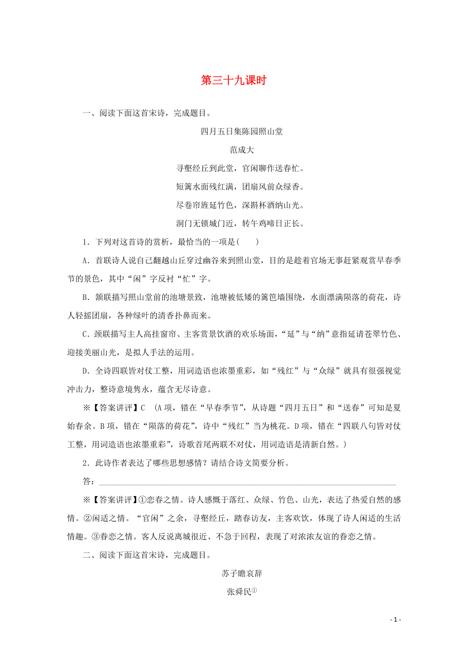 2020版高考語文總復習 第四單元 古代詩歌鑒賞 考點集訓第三十九課時（含解析）_第1頁