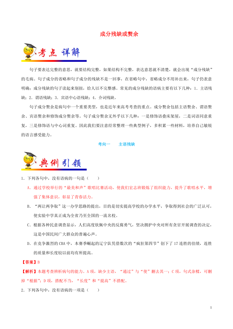 備戰(zhàn)2020年高考語文 考點一遍過 考點08 成分殘缺或贅余（含解析）_第1頁