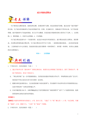 備戰(zhàn)2020年高考語文 考點一遍過 考點08 成分殘缺或贅余（含解析）