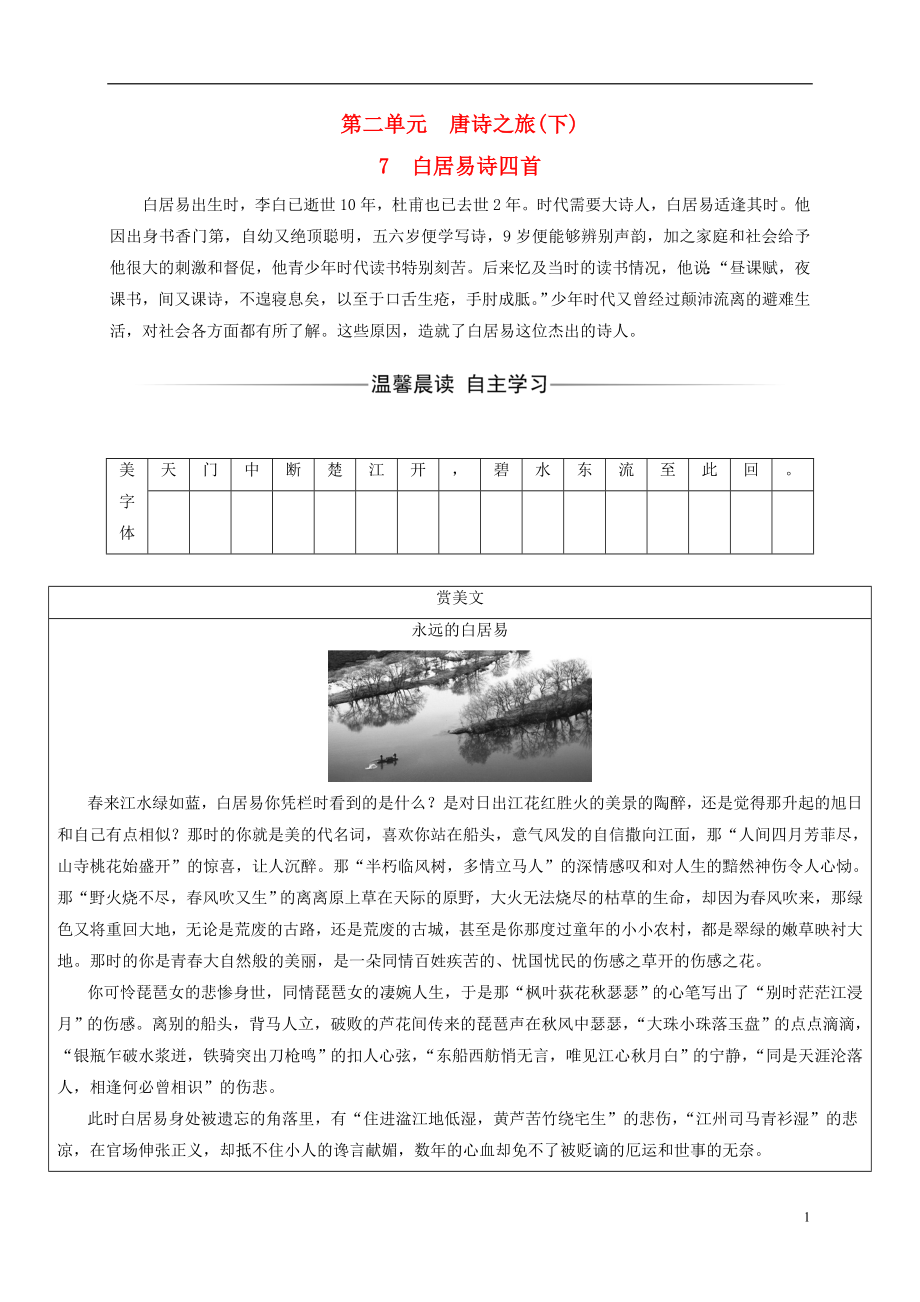 2018-2019學(xué)年高中語(yǔ)文 第二單元 7 白居易詩(shī)四首檢測(cè) 粵教版選修《唐詩(shī)宋詞元散曲選讀》_第1頁(yè)