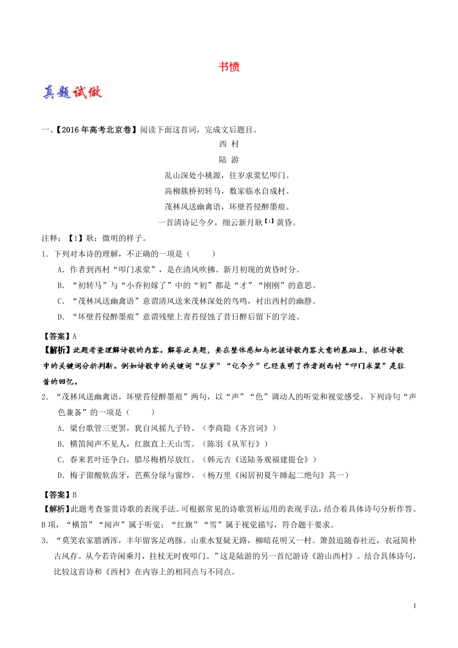 2017-2018學(xué)年高中語文 大題精做05 書憤（含解析）新人教版選修《中國古代詩歌散文欣賞》_第1頁