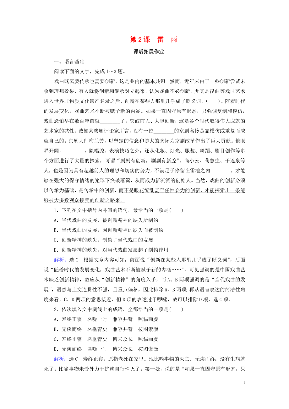 2019-2020學(xué)年高中語文 第1單元 中外戲劇 第2課 雷雨課后拓展作業(yè) 新人教版必修4_第1頁