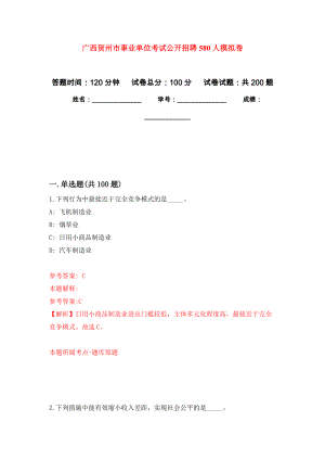 广西贺州市事业单位考试公开招聘580人强化模拟卷(第2次练习）