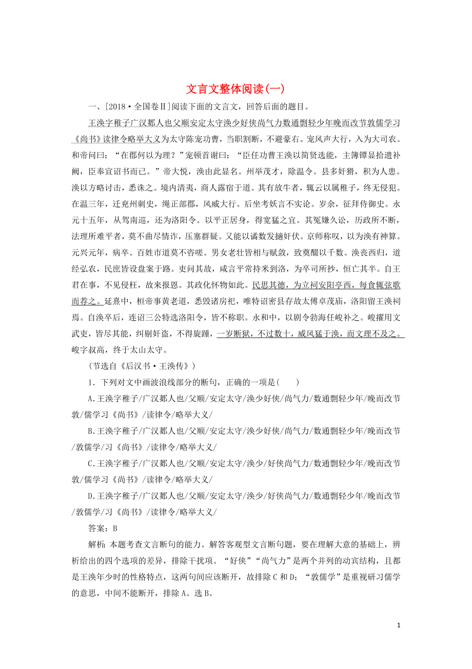 2020版高考語文一輪復習 全程訓練計劃 天天練35 文言文整體閱讀（一）（含解析）_第1頁