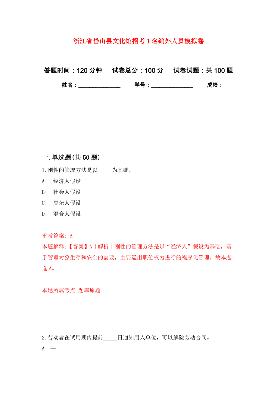 浙江省岱山县文化馆招考1名编外人员押题训练卷（第2卷）_第1页