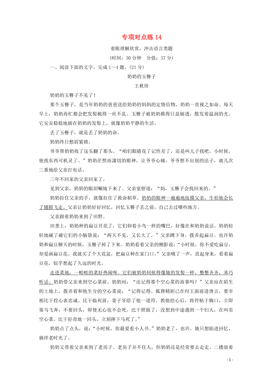 （通用版）2021新高考语文一轮复习 专项对点练14 着眼理解欣赏冲击语言类题_第1页