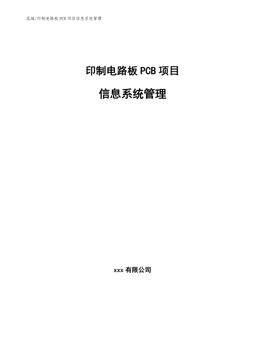 印制电路板PCB项目信息系统管理【范文】_第1页