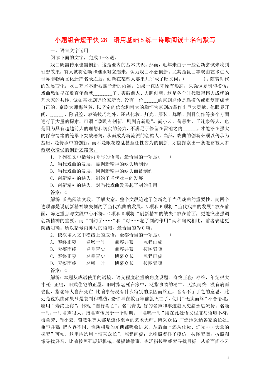 2020高考语文 小题组合短平快28 第六周 周三 语用基础5练+诗歌阅读+名句默写（含解析）_第1页