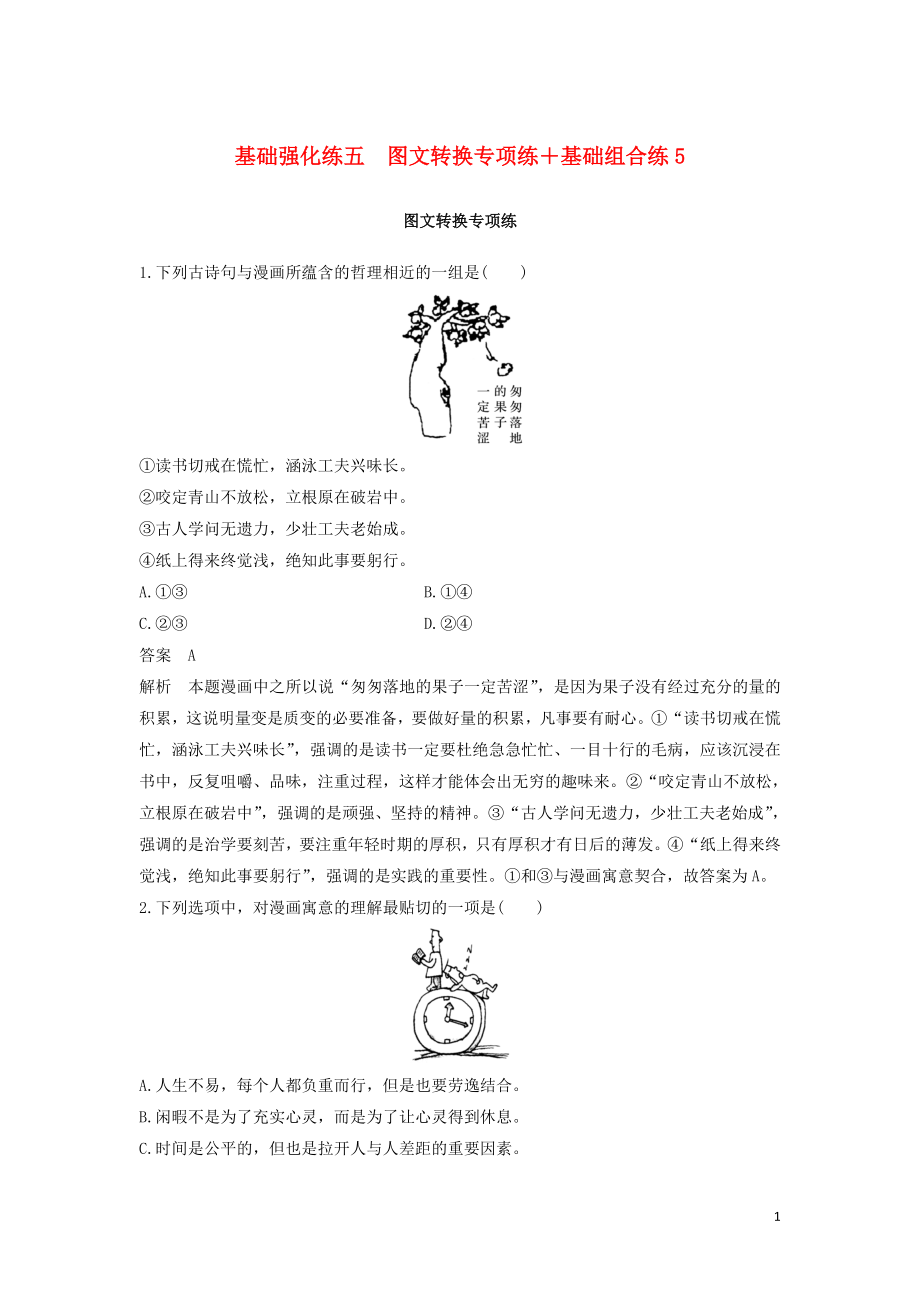 （江蘇專版）2020高考語(yǔ)文二輪復(fù)習(xí) 基礎(chǔ)強(qiáng)化練五 圖文轉(zhuǎn)換專項(xiàng)練+基礎(chǔ)組合練5（含解析）_第1頁(yè)