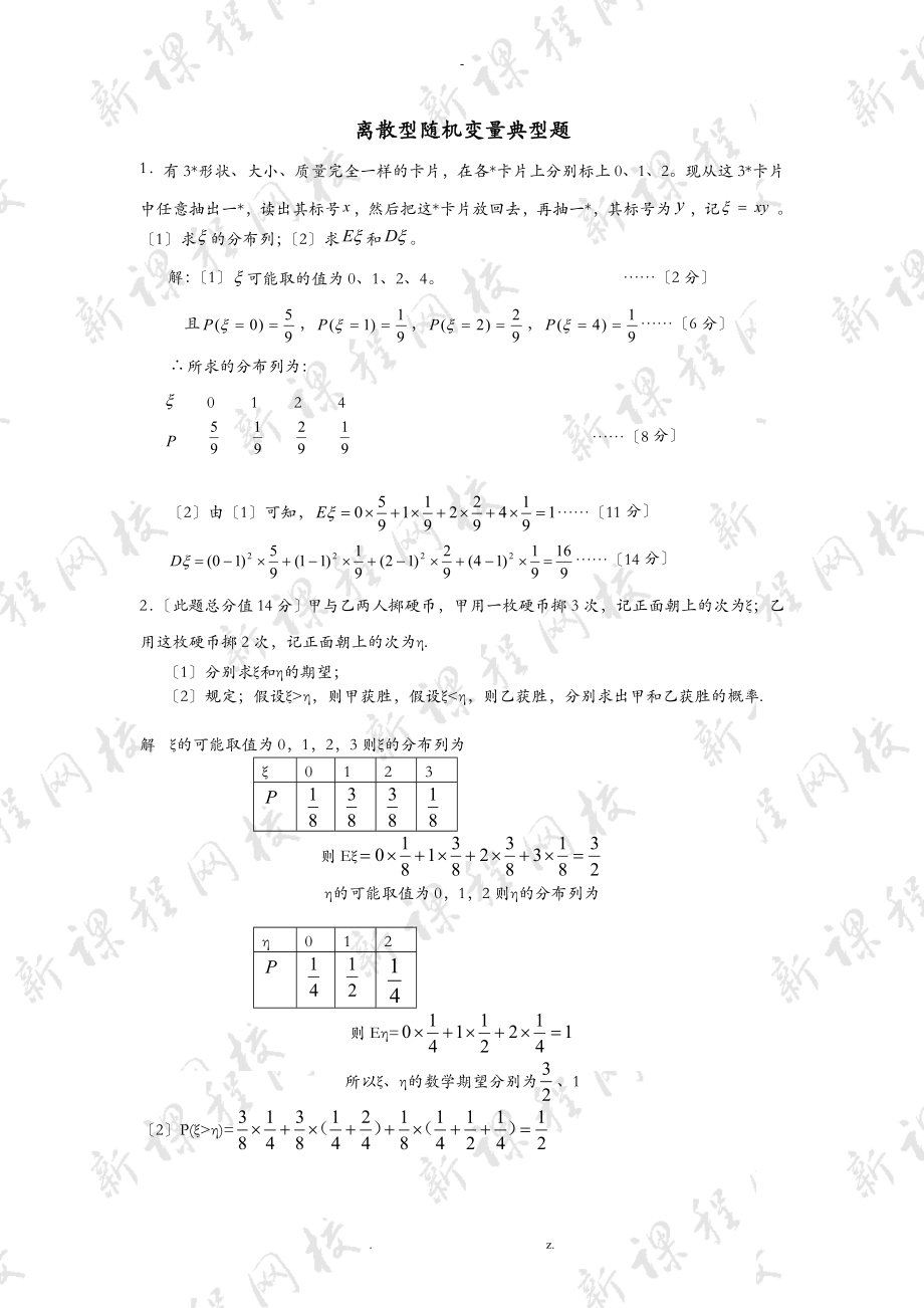 打印一份离散型随机变量典型题_第1页