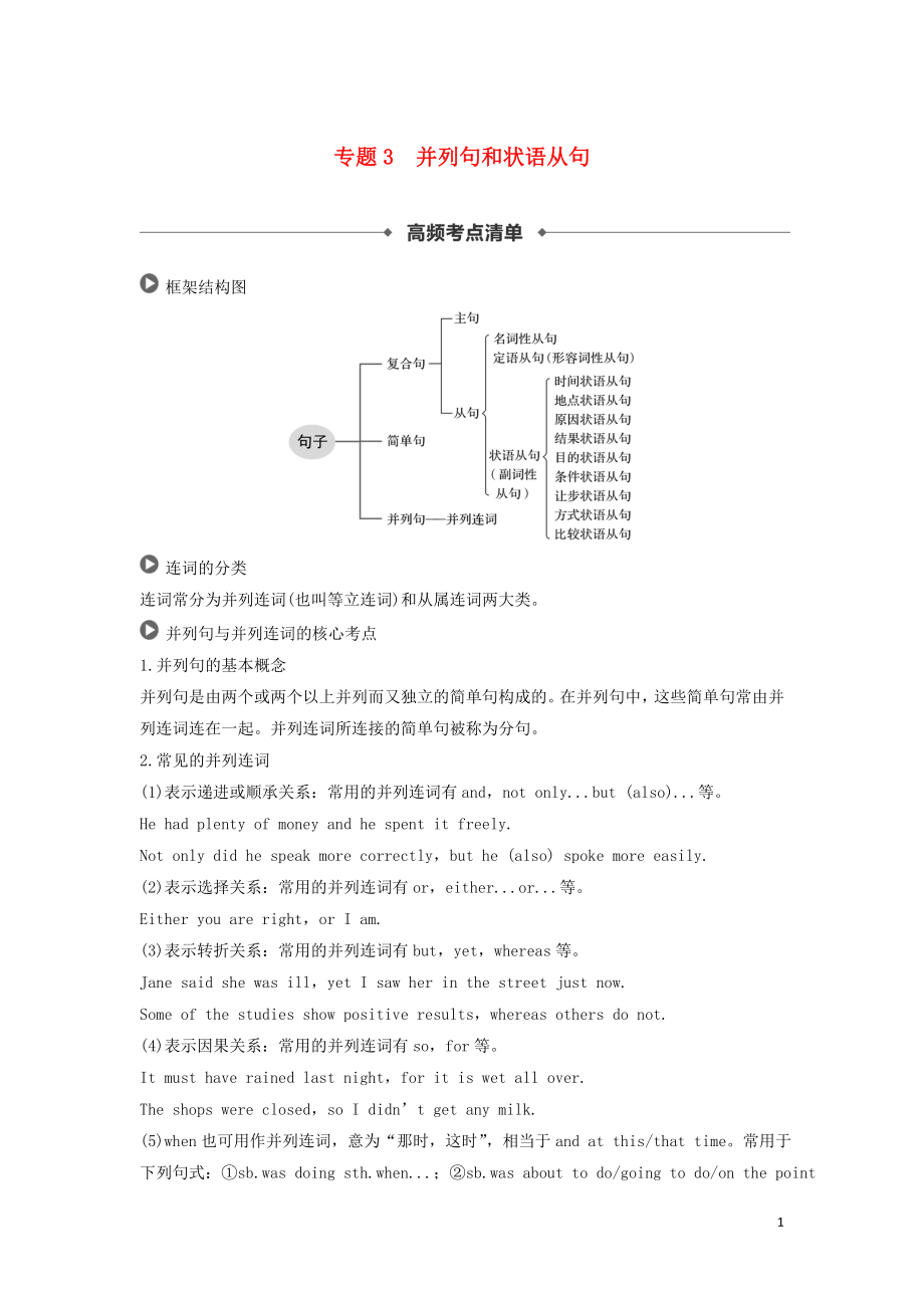 2019高考英語 語法突破四大篇 第四部分 專題3 并列句和狀語從句講義_第1頁